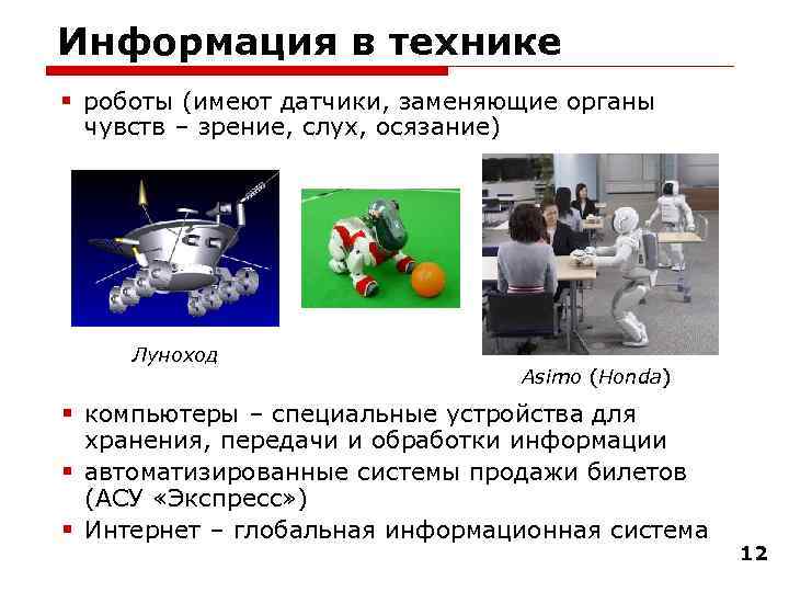 Информация в технике § роботы (имеют датчики, заменяющие органы чувств – зрение, слух, осязание)