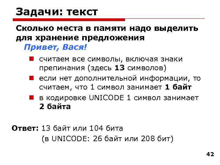  Задачи: текст Сколько места в памяти надо выделить для хранение предложения Привет, Вася!