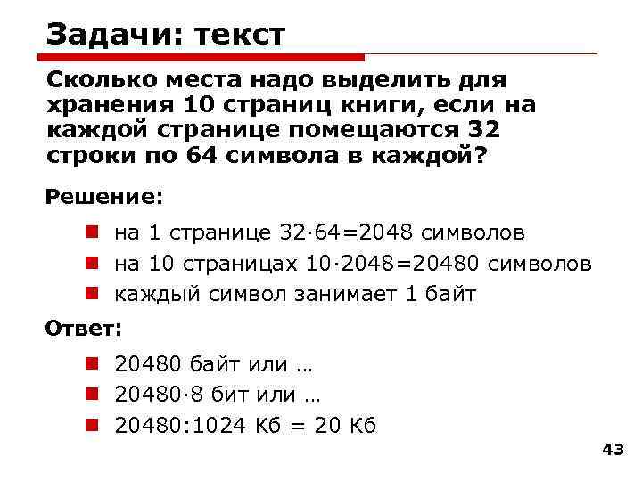 Задачи: текст Сколько места надо выделить для хранения 10 страниц книги, если на каждой