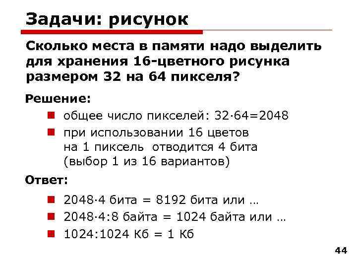 Задачи: рисунок Сколько места в памяти надо выделить для хранения 16 -цветного рисунка размером