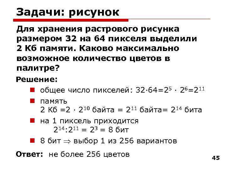 Задачи: рисунок Для хранения растрового рисунка размером 32 на 64 пикселя выделили 2 Кб