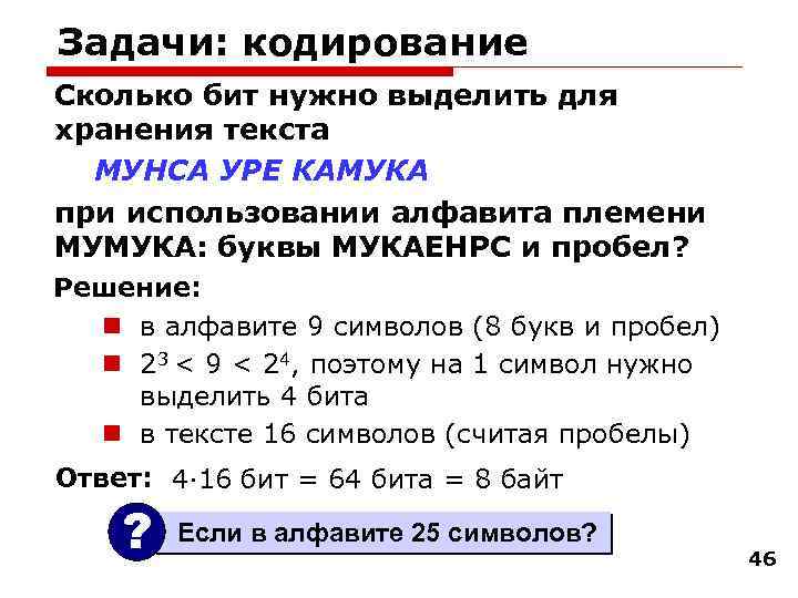 Задачи: кодирование Сколько бит нужно выделить для хранения текста МУНСА УРЕ КАМУКА при использовании