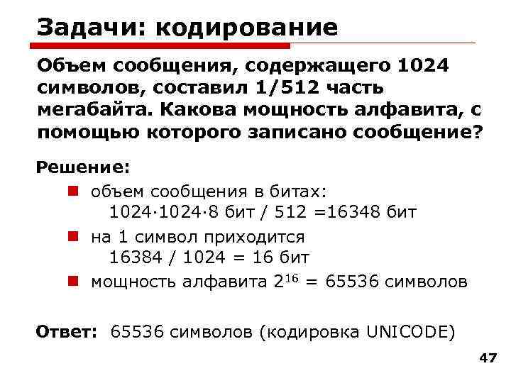 Задачи: кодирование Объем сообщения, содержащего 1024 символов, составил 1/512 часть мегабайта. Какова мощность алфавита,