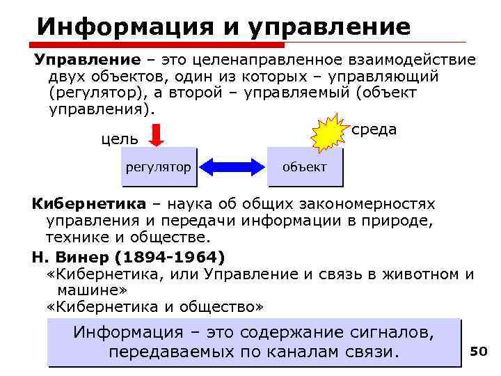 Информация и управление Управление – это целенаправленное взаимодействие двух объектов, один из которых –