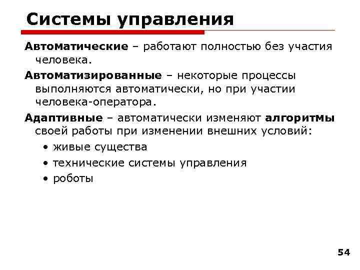 Системы управления Автоматические – работают полностью без участия человека. Автоматизированные – некоторые процессы выполняются