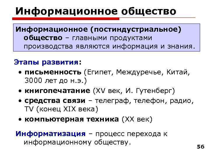 Информационное общество Информационное (постиндустриальное) общество – главными продуктами производства являются информация и знания. Этапы