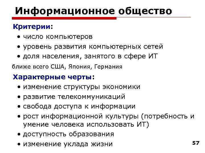 Информационное общество Критерии: • число компьютеров • уровень развития компьютерных сетей • доля населения,