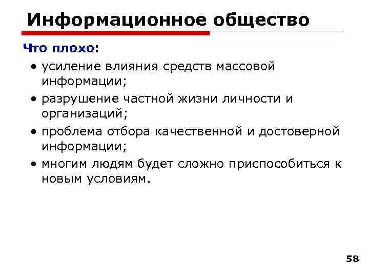 Информационное общество Что плохо: • усиление влияния средств массовой информации; • разрушение частной жизни