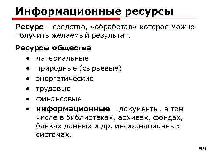 Информационные ресурсы Ресурс – средство, «обработав» которое можно получить желаемый результат. Ресурсы общества •