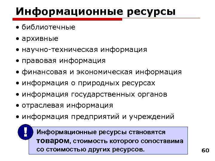 Информационные ресурсы • библиотечные • архивные • научно-техническая информация • правовая информация • финансовая