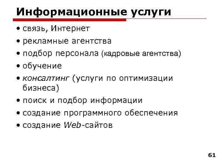 Информационные услуги • связь, Интернет • рекламные агентства • подбор персонала (кадровые агентства) •