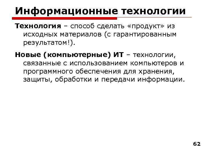 Информационные технологии Технология – способ сделать «продукт» из исходных материалов (с гарантированным результатом!). Новые