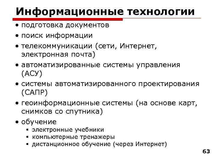 Информационные технологии • подготовка документов • поиск информации • телекоммуникации (сети, Интернет, электронная почта)