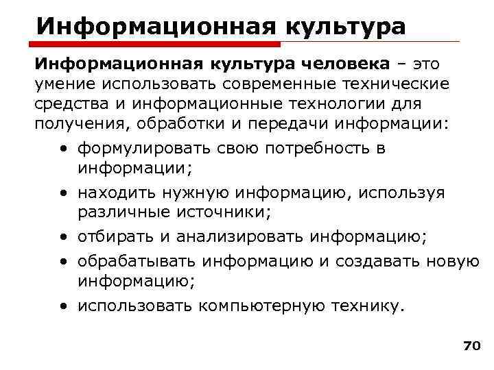 Информационная культура человека – это умение использовать современные технические средства и информационные технологии для