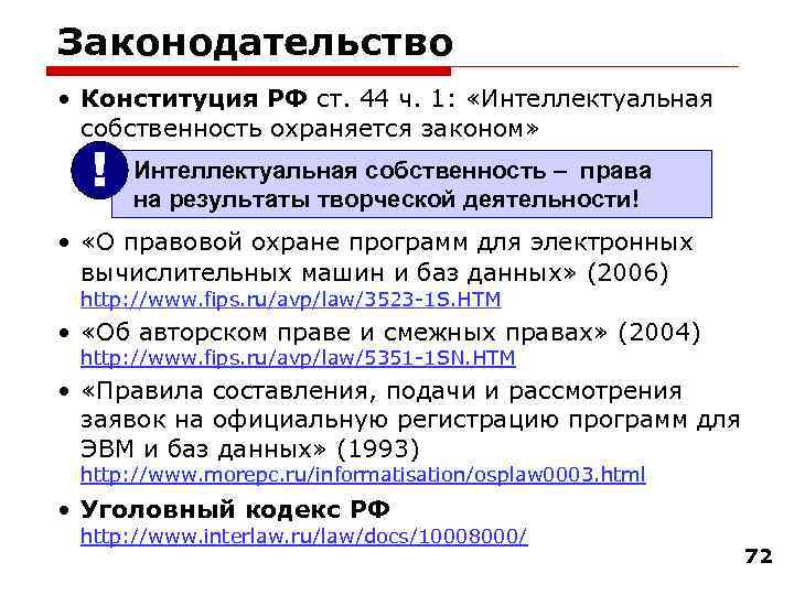 Законодательство • Конституция РФ ст. 44 ч. 1: «Интеллектуальная собственность охраняется законом» ! Интеллектуальная