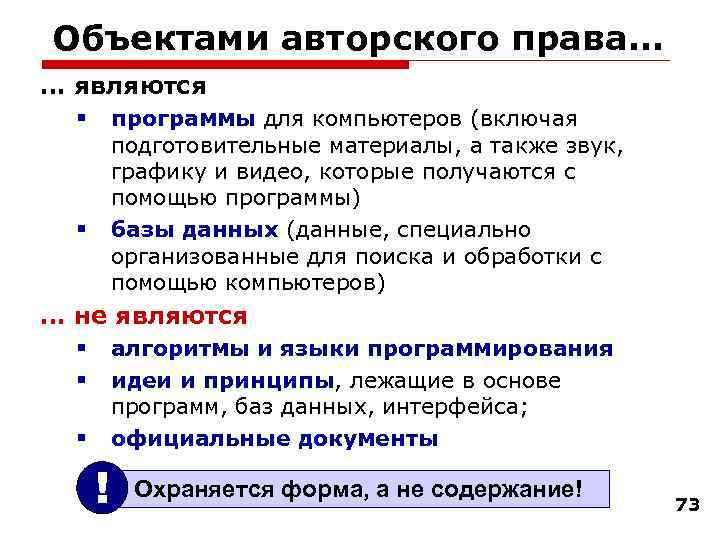 Объектами авторского права… … являются § программы для компьютеров (включая подготовительные материалы, а также