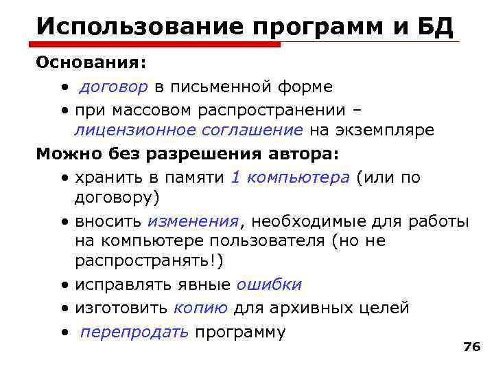 Использование программ и БД Основания: • договор в письменной форме • при массовом распространении