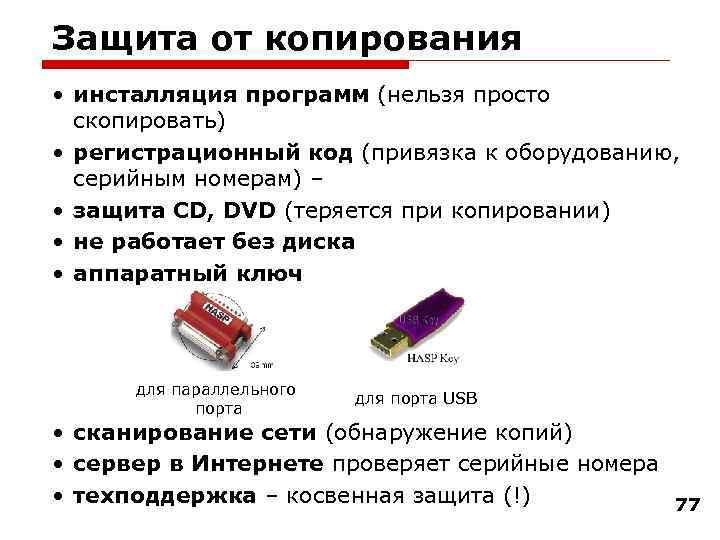 Защита от копирования • инсталляция программ (нельзя просто скопировать) • регистрационный код (привязка к