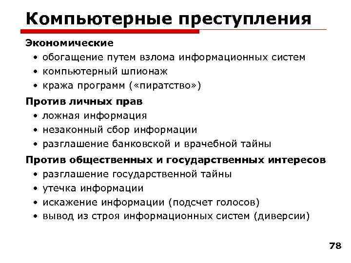 Компьютерные преступления Экономические • обогащение путем взлома информационных систем • компьютерный шпионаж • кража