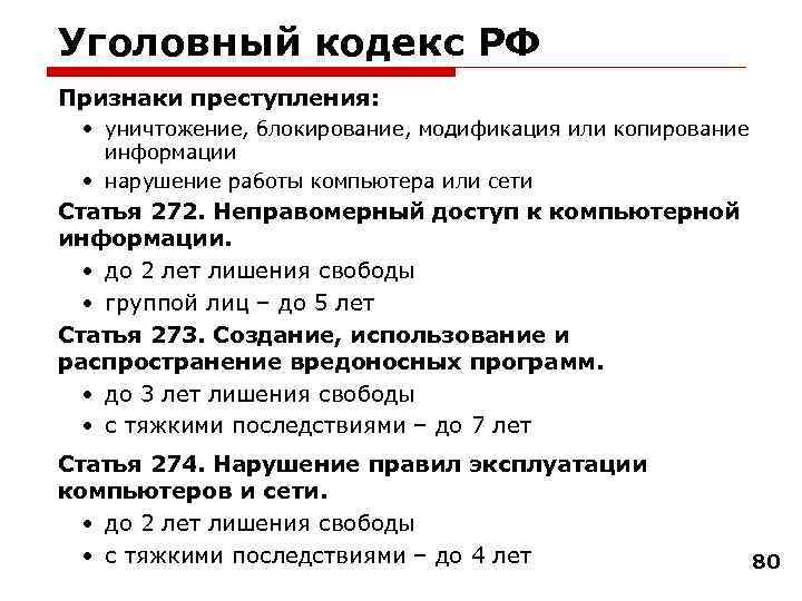 Уголовный кодекс РФ Признаки преступления: • уничтожение, блокирование, модификация или копирование информации • нарушение