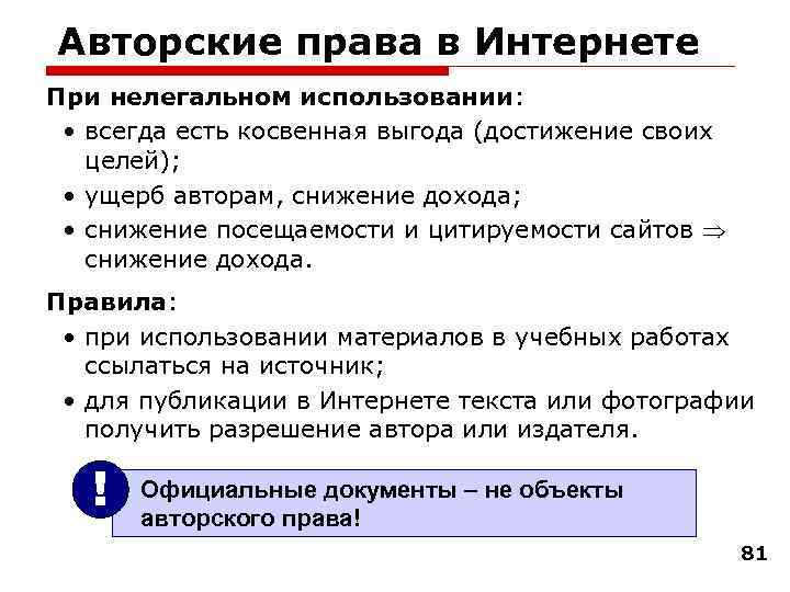 Авторские права в Интернете При нелегальном использовании: • всегда есть косвенная выгода (достижение своих