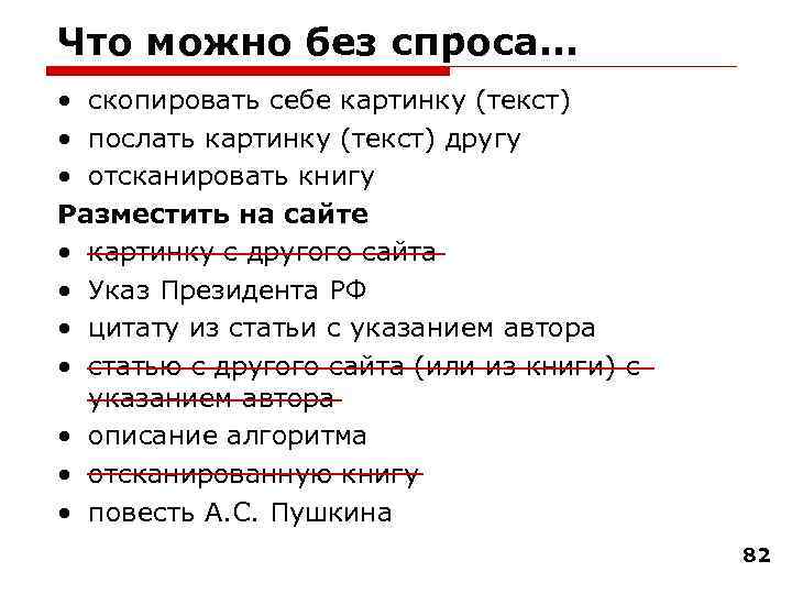 Что можно без спроса… • скопировать себе картинку (текст) • послать картинку (текст) другу