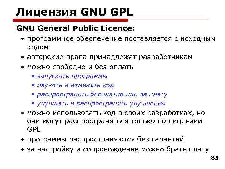 Лицензия GNU GPL GNU General Public Licence: • программное обеспечение поставляется с исходным кодом