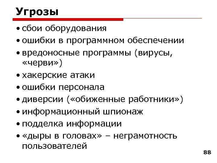 Угрозы • сбои оборудования • ошибки в программном обеспечении • вредоносные программы (вирусы, «черви»