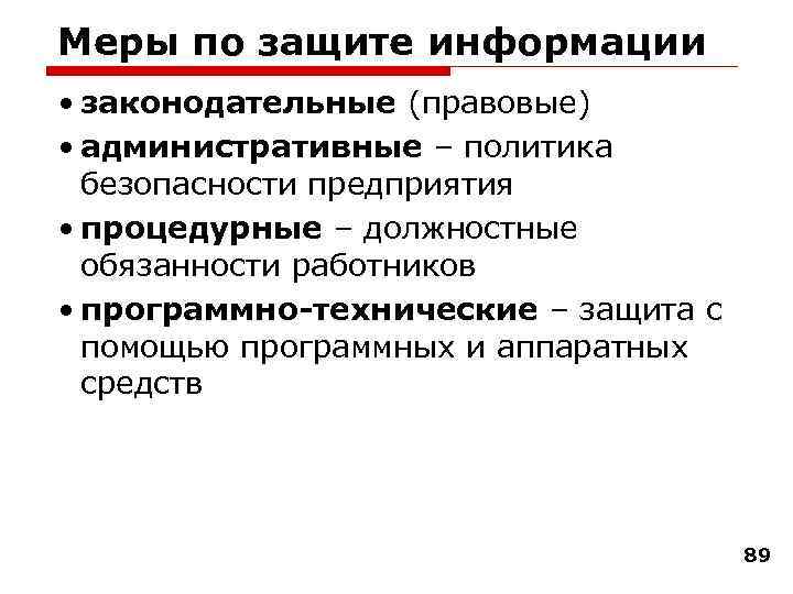 Меры по защите информации • законодательные (правовые) • административные – политика безопасности предприятия •