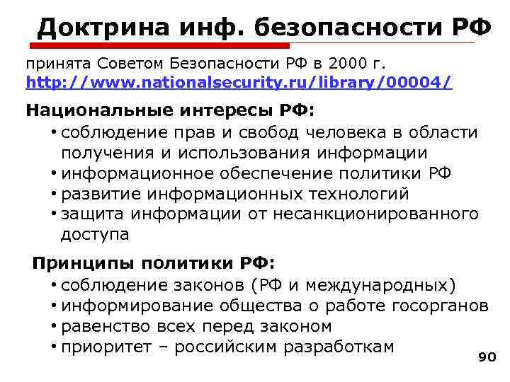  Доктрина инф. безопасности РФ принята Советом Безопасности РФ в 2000 г. http: //www.