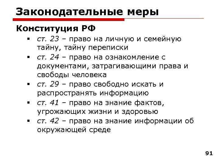 Законодательные меры Конституция РФ § ст. 23 – право на личную и семейную тайну,