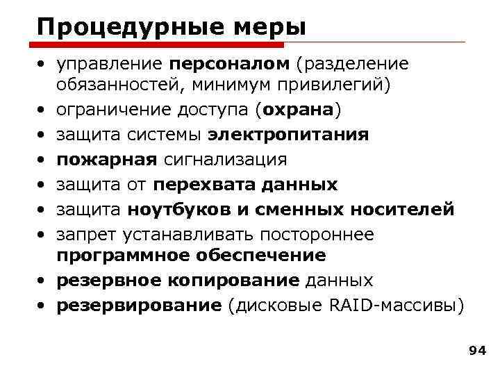 Процедурные меры • управление персоналом (разделение обязанностей, минимум привилегий) • ограничение доступа (охрана) •