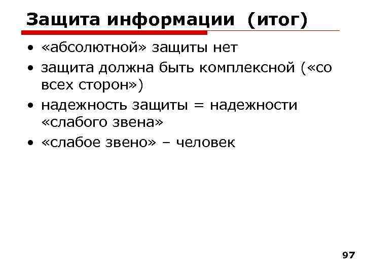 Защита информации (итог) • «абсолютной» защиты нет • защита должна быть комплексной ( «со