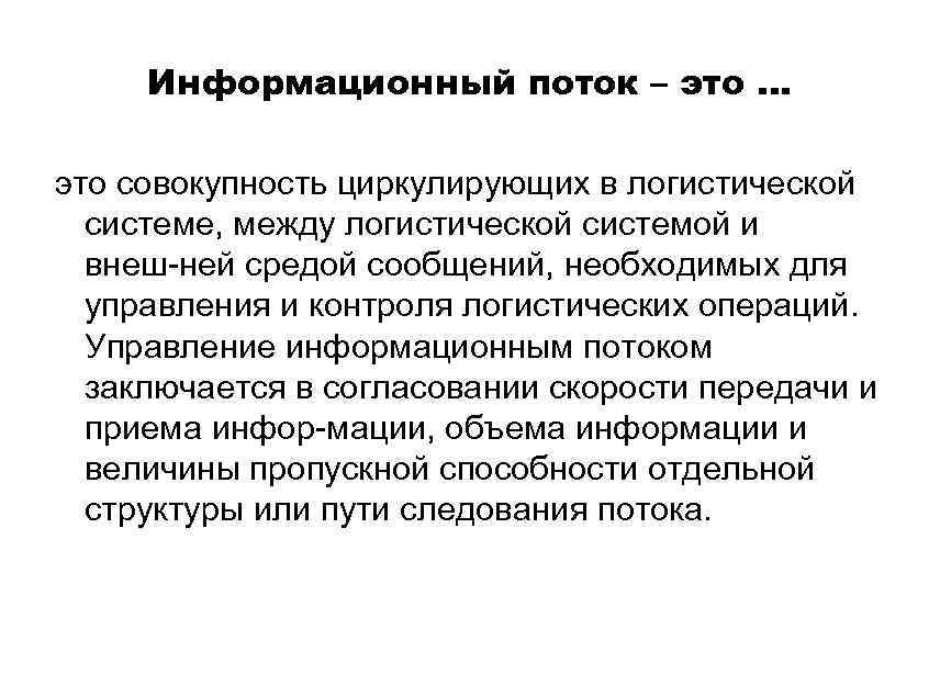 Информационный поток – это … это совокупность циркулирующих в логистической системе, между логистической системой