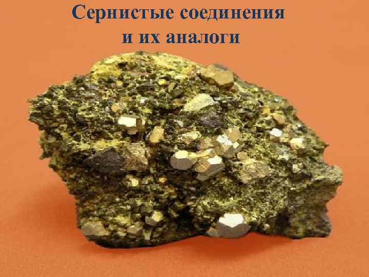 Сернистые соединения и их аналоги 