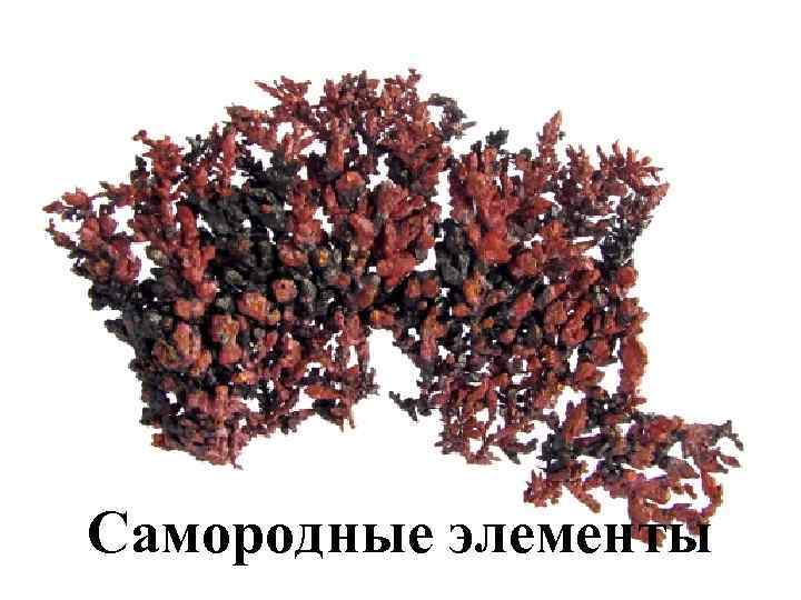 Самородные элементы 