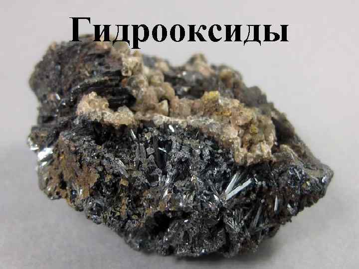 Гидрооксиды 