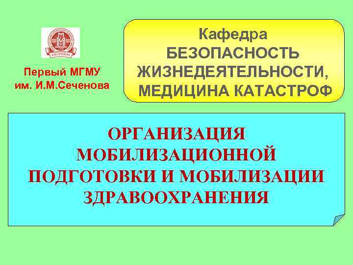 Первый МГМУ им. И. М. Сеченова Кафедра БЕЗОПАСНОСТЬ ЖИЗНЕДЕЯТЕЛЬНОСТИ, МЕДИЦИНА КАТАСТРОФ ОРГАНИЗАЦИЯ МОБИЛИЗАЦИОННОЙ ПОДГОТОВКИ