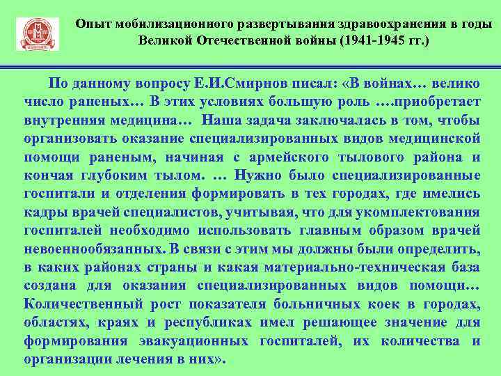 Опыт мобилизационного развертывания здравоохранения в годы Великой Отечественной войны (1941 1945 гг. ) По