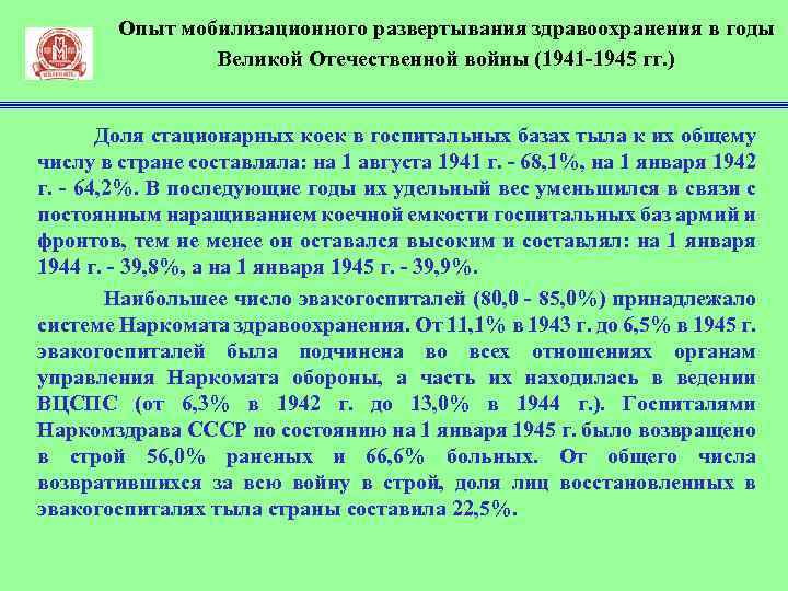Опыт мобилизационного развертывания здравоохранения в годы Великой Отечественной войны (1941 1945 гг. ) Доля