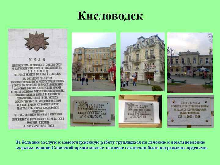 Кисловодск За большие заслуги и самоотверженную работу трудящихся по лечению и восстановлению здоровья воинов