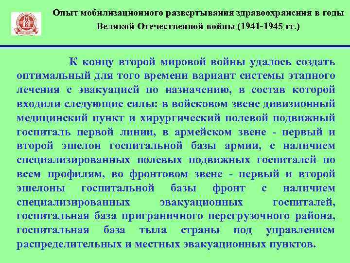 Опыт мобилизационного развертывания здравоохранения в годы Великой Отечественной войны (1941 1945 гг. ) К