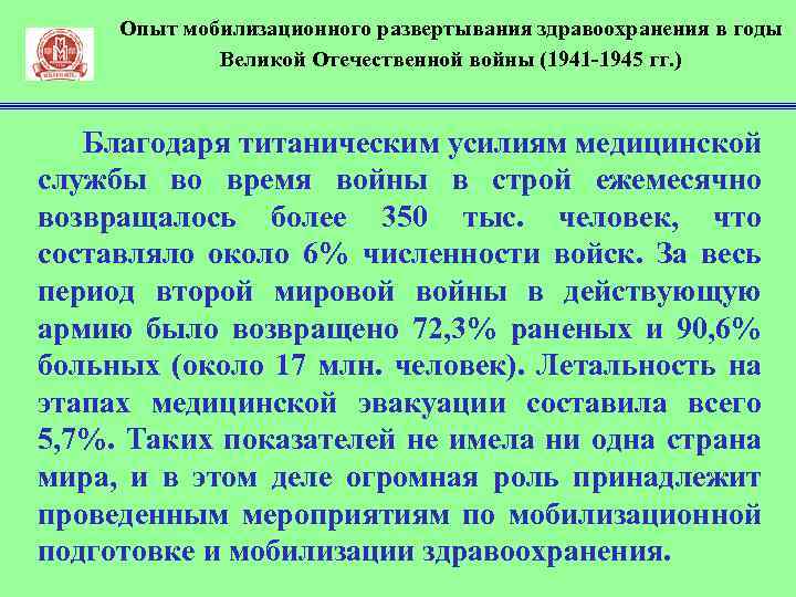 Опыт мобилизационного развертывания здравоохранения в годы Великой Отечественной войны (1941 1945 гг. ) Благодаря