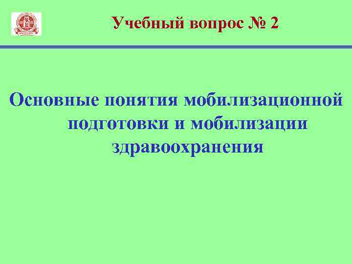 Учебный вопрос № 2 Основные понятия мобилизационной подготовки и мобилизации здравоохранения 