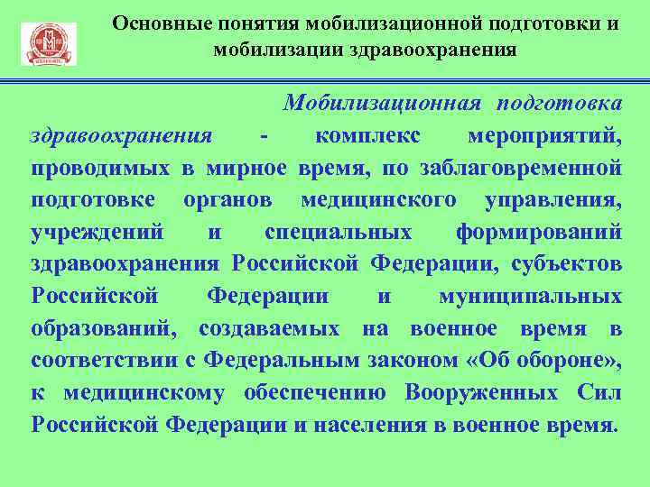 Основные понятия мобилизационной подготовки и мобилизации здравоохранения Мобилизационная подготовка здравоохранения комплекс мероприятий, проводимых в
