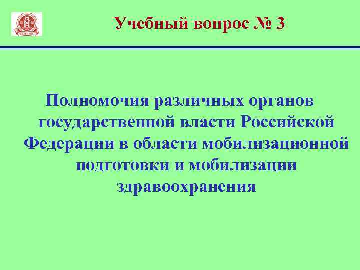 Учебный вопрос № 3 Полномочия различных органов государственной власти Российской Федерации в области мобилизационной