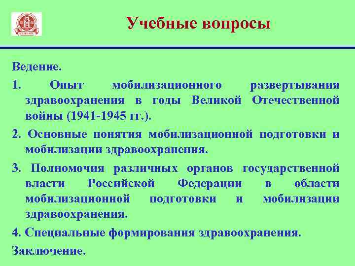 Учебные вопросы Ведение. 1. Опыт мобилизационного развертывания здравоохранения в годы Великой Отечественной войны (1941