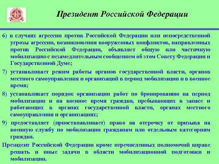 Президент Российской Федерации 6) в случаях агрессии против Российской Федерации или непосредственной угрозы агрессии,