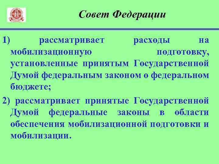 Совет Федерации 1) рассматривает расходы на мобилизационную подготовку, установленные принятым Государственной Думой федеральным законом