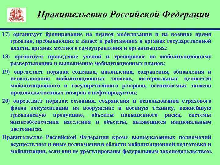 Правительство Российской Федерации 17) организует бронирование на период мобилизации и на военное время граждан,